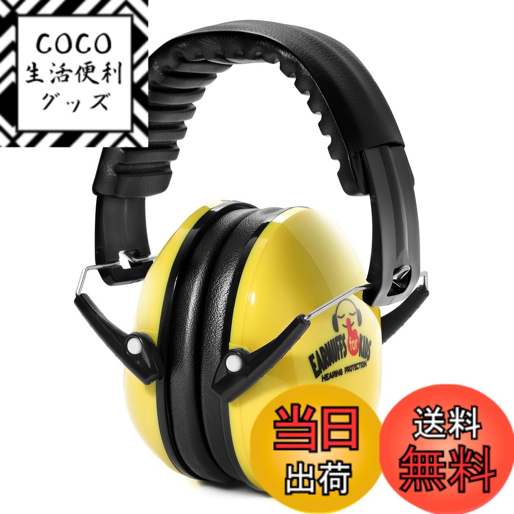 【送料無料】[ヨークシン] イヤーマフ 子供用 防音 キッズ 自閉症 聴覚過敏 ライブ【お子さまの大事な耳を守るお守りとして】 色：イエロー