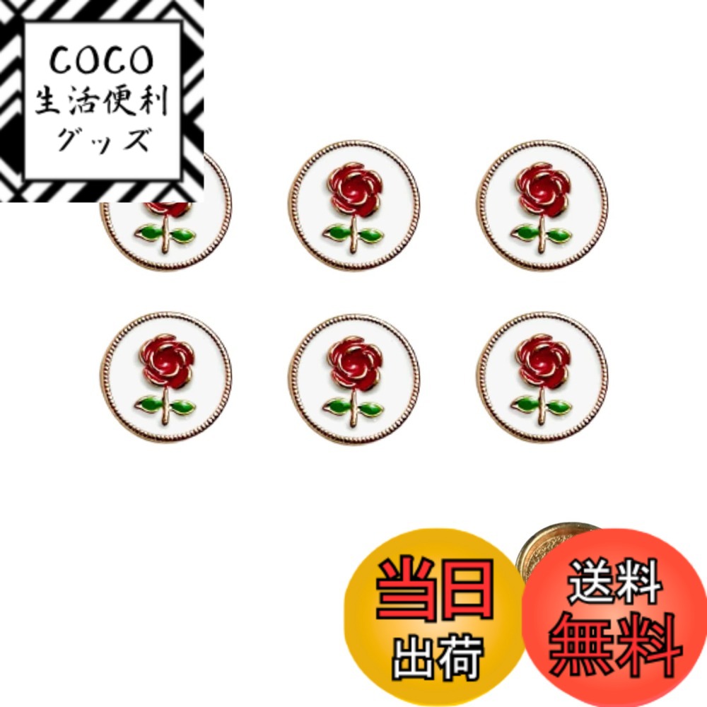 【送料無料】WIICOYK ボタン ミニ ローズ柄 シャネル風 カフスボタン シャツに 飾りボタン エレガントな薔薇模様 手芸 DIY アクセサリーパーツ チャーム 12mm 赤 または オレンジ 6個セット 色：赤、サイズ：12mm