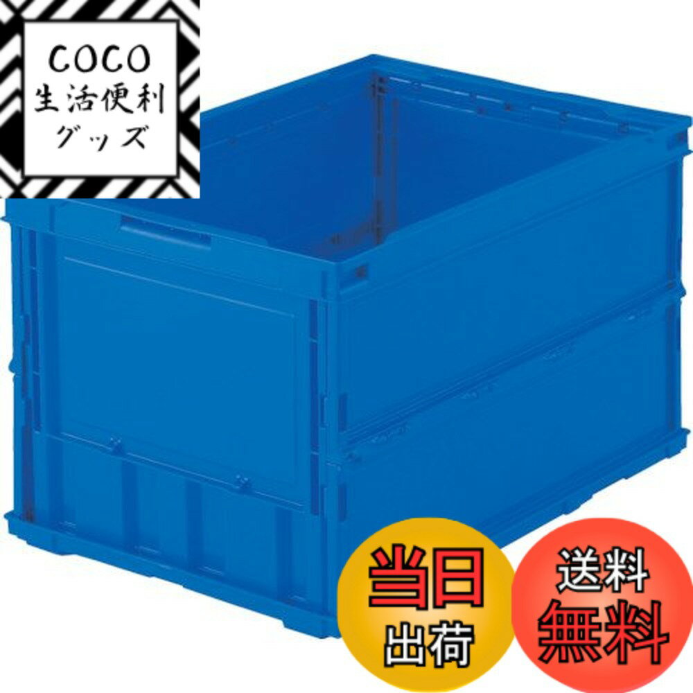 【送料無料】トラスコ中山(TRUSCO) 薄型折りたたみコンテナ カラーシリーズ 色：ダークブルー、サイズ：50L