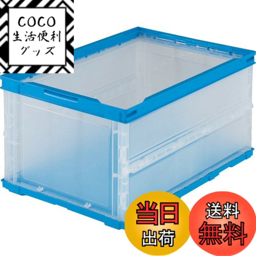 【送料無料】トラスコ中山(TRUSCO) 薄型折りたたみコンテナ 透明シリーズ 色：透明/ブルー、サイズ：30L