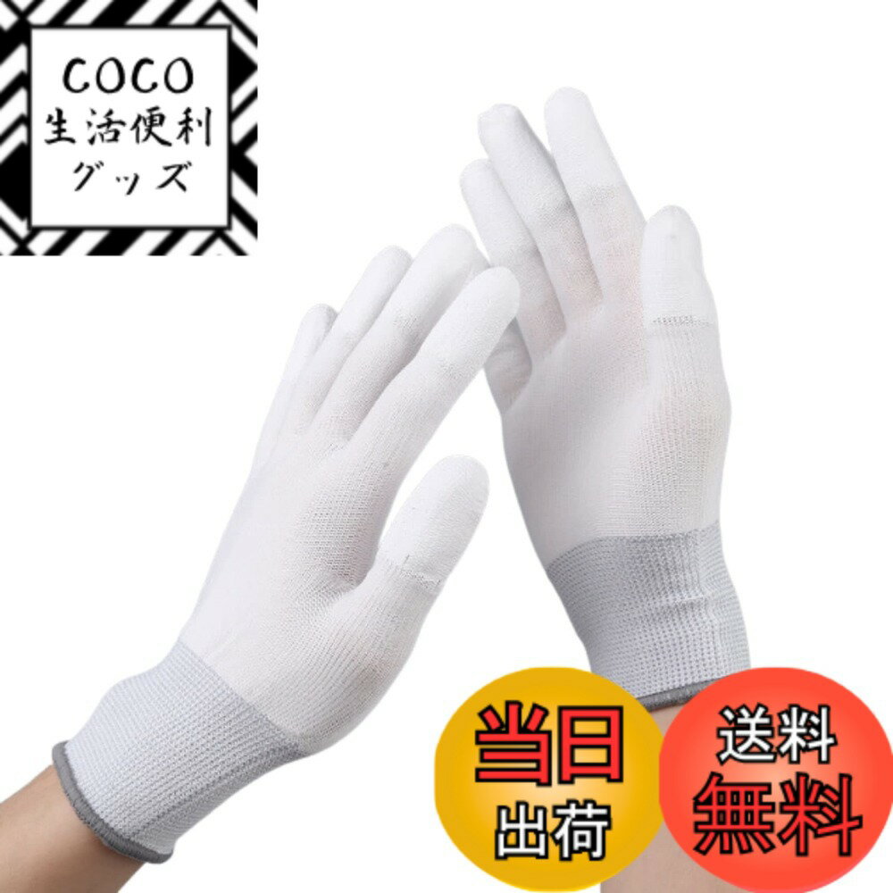 【送料無料】[DIZLAS] 作業用手袋 指先PU加工 軍手 薄手 滑り止め 静電気 防止 12双  ...