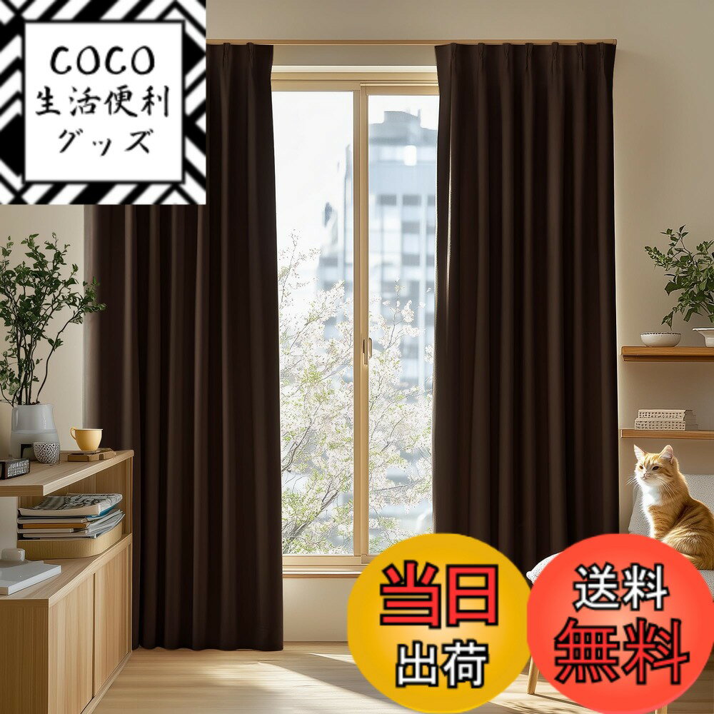 【送料無料】Deconovo カーテン 2枚組 厚手 ドレープ 形態記憶 洗濯OK UVカット 昼夜の視線対策 省エネ 寝室 リビング用 アジャスターフック対応 色：チョコレート、サイズ：丈150 cm x 幅100 cm (2枚組)