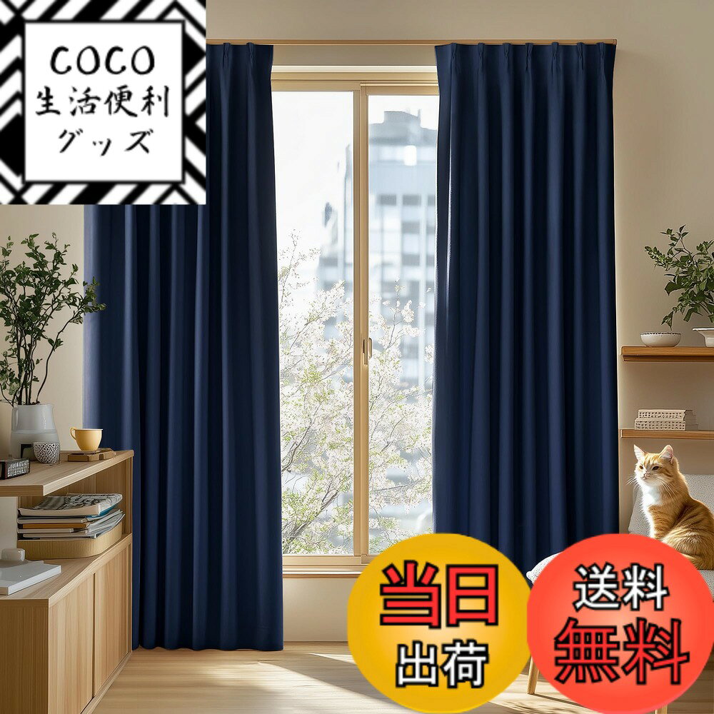 【送料無料】Deconovo カーテン 2枚組 厚手 ドレープ 形態記憶 洗濯OK UVカット 昼夜の視線対策 省エネ 寝室 リビング用 アジャスターフック対応 色：ネイビー、サイズ：丈150 cm x 幅100 cm (2枚組)