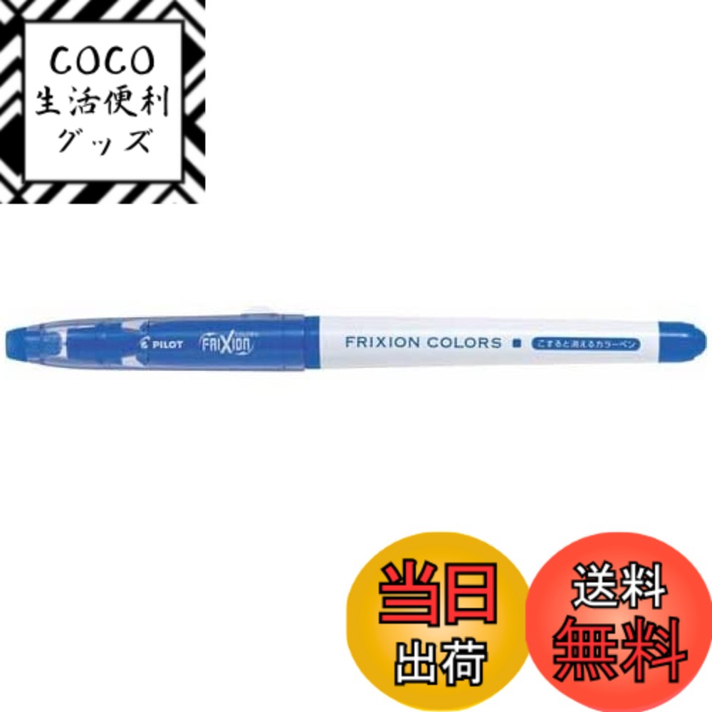 【送料無料】Pilot パイロット 消えるカラーペン フリクションカラーズ ブルー SFC-10M- ...
