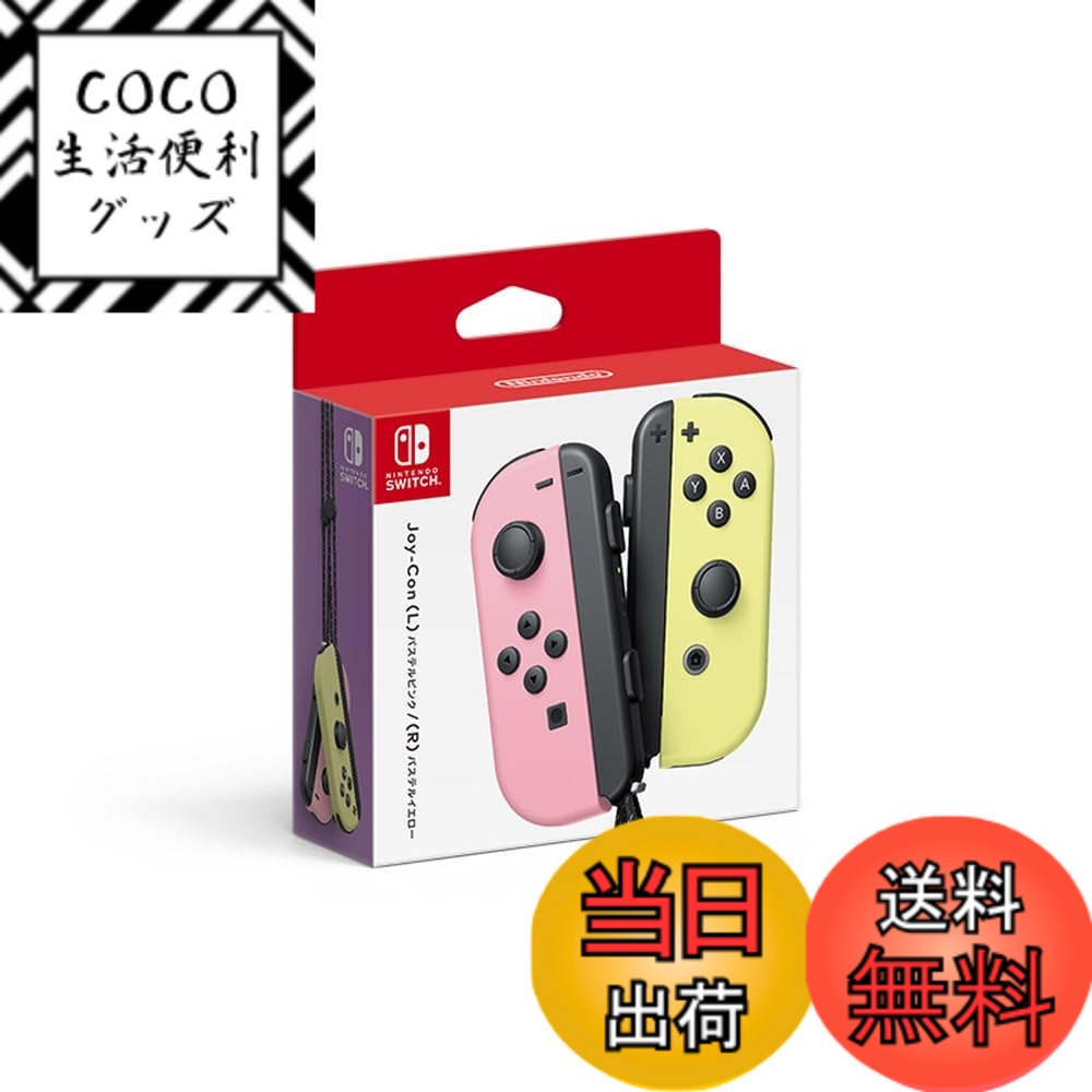 【送料無料】Joy-Con-Variation_P 色：パステルピンク/パステルイエロー