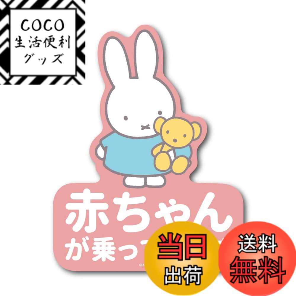 【送料無料】miffy 車用ステッカー 赤ちゃんが乗っています キャラクターステッカー 絵本 イラスト かわいい こども うさぎ ベビー gs 公式グッズ MIF062 色：シルバー