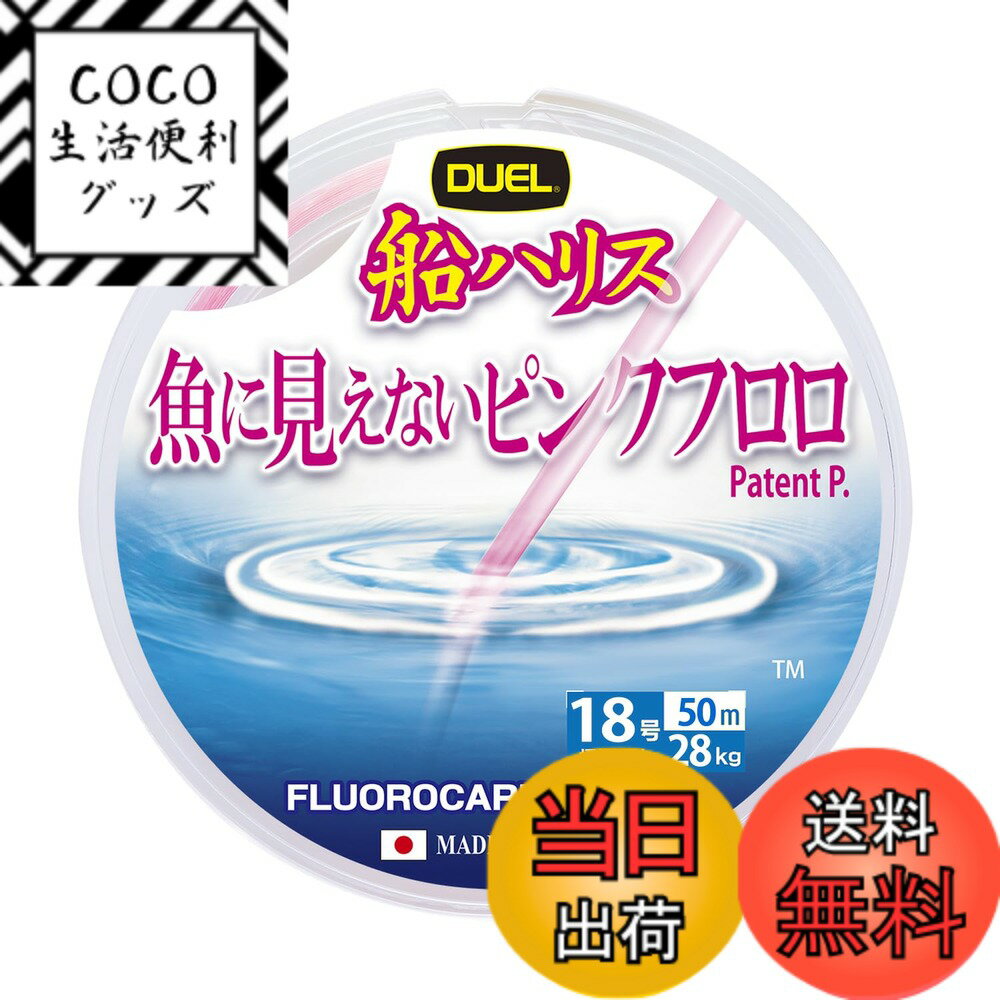【送料無料】デュエル(DUEL)魚に見えないピンクフロロ 船ハリス大物 50m 18~120号 色： ...