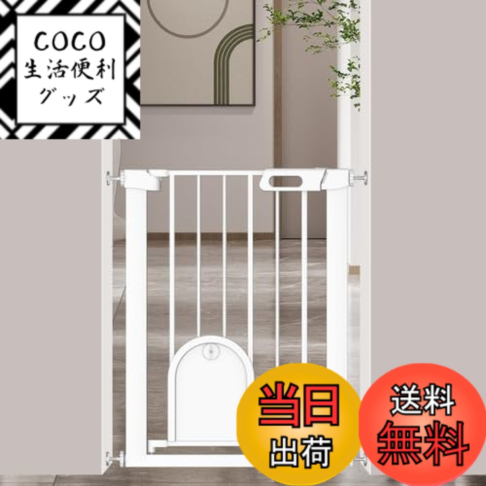 商品情報商品の説明主な仕様 【ペットドア付き】ベビーゲートには猫と小型犬の出入りに便利な小さなドアが付いています。19*17.8cmのペットドアは小さなペットを通過させることができ、大きなペットを外に遮り。このベビーゲートの小さなペットドアが開く高さは調節して固定することができます。ロック機能を含む、ペットドア付き、ベビーゲートは赤ちゃんやペットがいる家庭に適しています。【ダブルロック】ペットゲートに上下のロックが連動して、ダブル保障になります。片手でボタンをスライドさせて同時に引き上げでロックが解除できます。ゲートは大人にとってすごく簡単に開けるように作ったが、赤ちゃんやペットにとって難しいロックです。【突っ張りタイプ】ベビーゲートは白黒2色から選択可能。穴け不要、簡単に設置できるつっぱり式ベビーゲート。壁に穴を開ける必要なく、アジャスターボルトで簡単に固定、壁にキッズなども残りません。【オートクローズ機能＆前後両開き】90度未満の場合は、自動的に開閉できるオートロックタイプです。約90度開くと自動的に固定され、開いた状態をキープすることができます。 90度以上開いた場合のみ扉が開いたままにキープできます。この赤ちゃんゲートは180度のシャフトを採用しています。ドアは両方向に開閉でき、出入りがとてもラクラク。【注意事項】このベビーゲートは設置前ではドア部分が本体と引っかからず、閉まらない状態となっておりますが、初期不良ではございません。設置完了まで本体扉の部分の結束バンドを外さないでください。拡張フレームの組み合わせで最大幅215cmまで設置できます。ほかのサイズを購入したい場合、FairyBaby店にお気軽にご連絡ください。