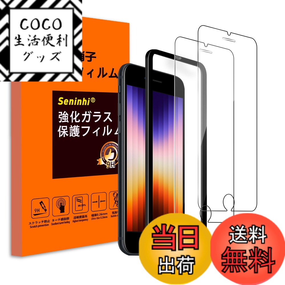 【送料無料】保護フィルム 携帯電話・スマートフォン用スクリーンプロテクター 色：クリア（極薄タイプ）、サイズ：iPhone se2/3