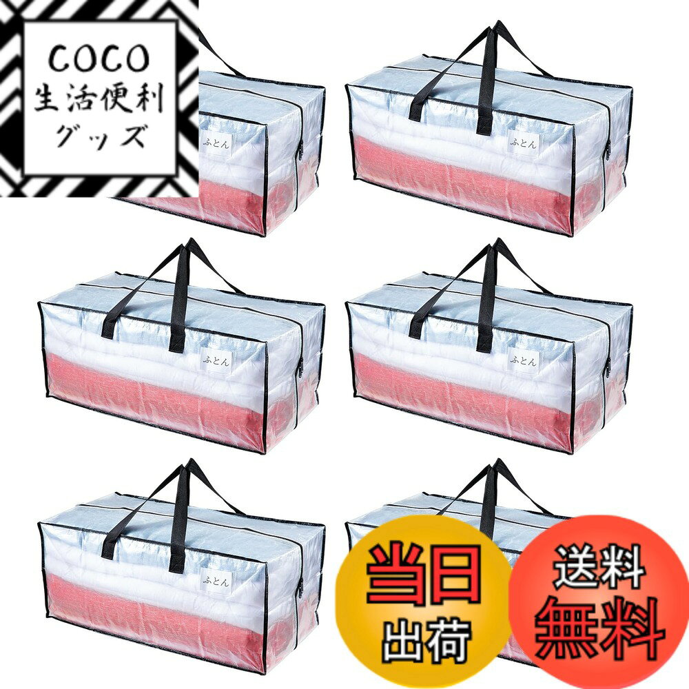 【送料無料】TAILI 大きいバッグ 収納ケース 引越しバッグ 布団収納バッグ 背負える 大容量 色：透明、サイズ：6枚入
