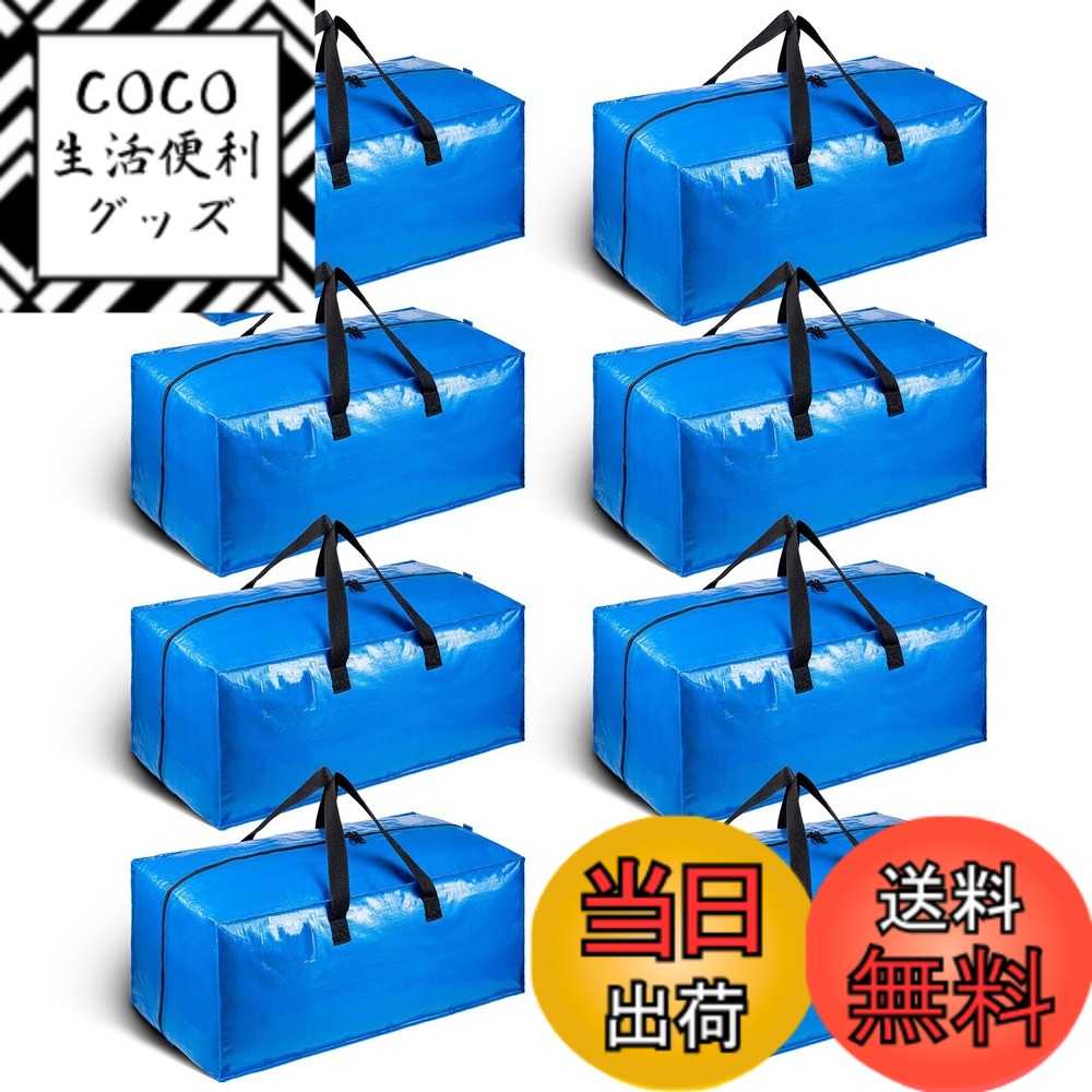 【送料無料】TAILI 大きいバッグ 収納ケース 引越しバッグ 布団収納バッグ 背負える 大容量 色：ブルー、サイズ：8枚入