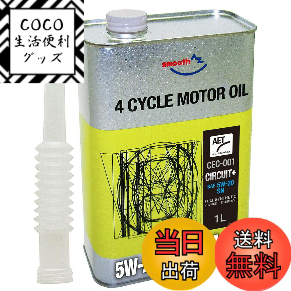【送料無料】AZ (エーゼット) 車用 エンジンオイル サーキットプラス AET 100%化学合成油 ...