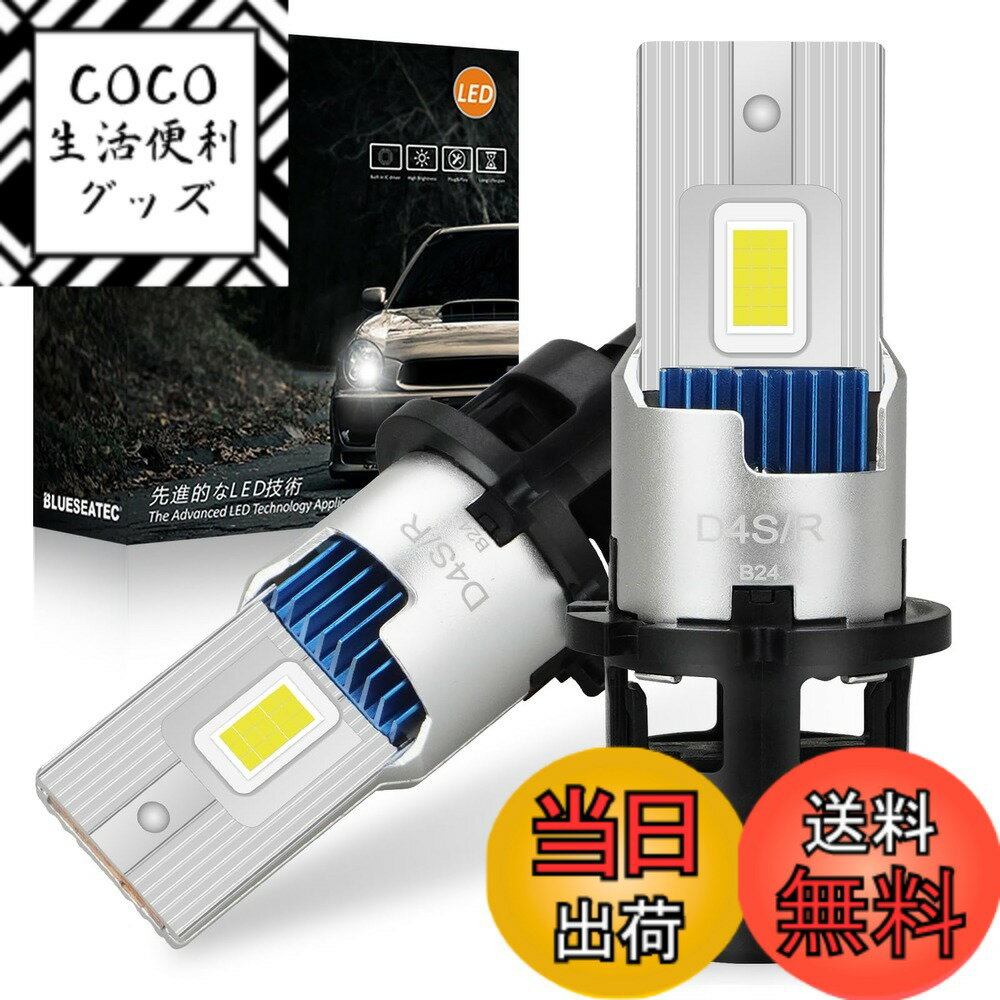 【送料無料】BLUESEATEC 車検対応 BMW ベンツ 純正HIDをLED化 無加工交換 ポン付け 次世代 HID を超えるLED ホワイト 6500K 35W 両面発光 キャンセラー内蔵 輸入車対応 12V車/24V トラック用 色：ホワイト 6500K、サイズ：D4S