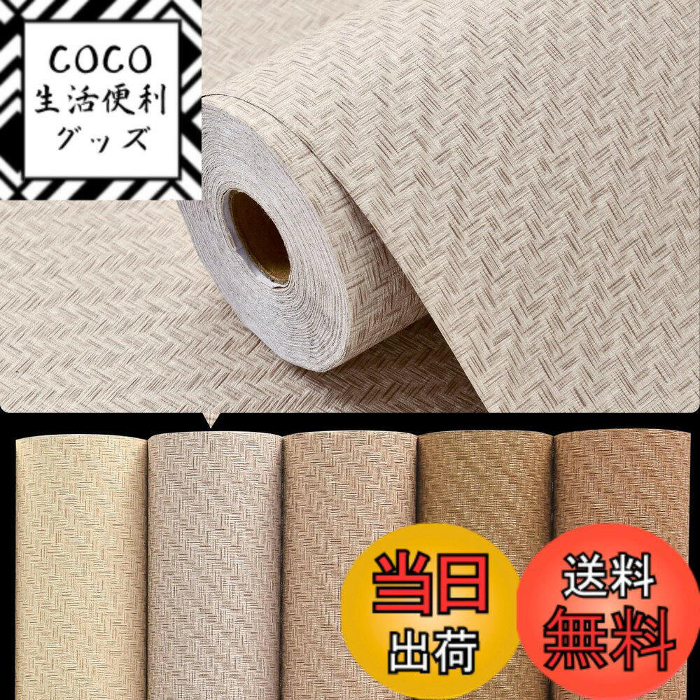 【送料無料】壁紙シールはがせる60cmx10m無地 織物調 壁紙シール 麦わら織りの質感 リネン壁紙 リメイ..