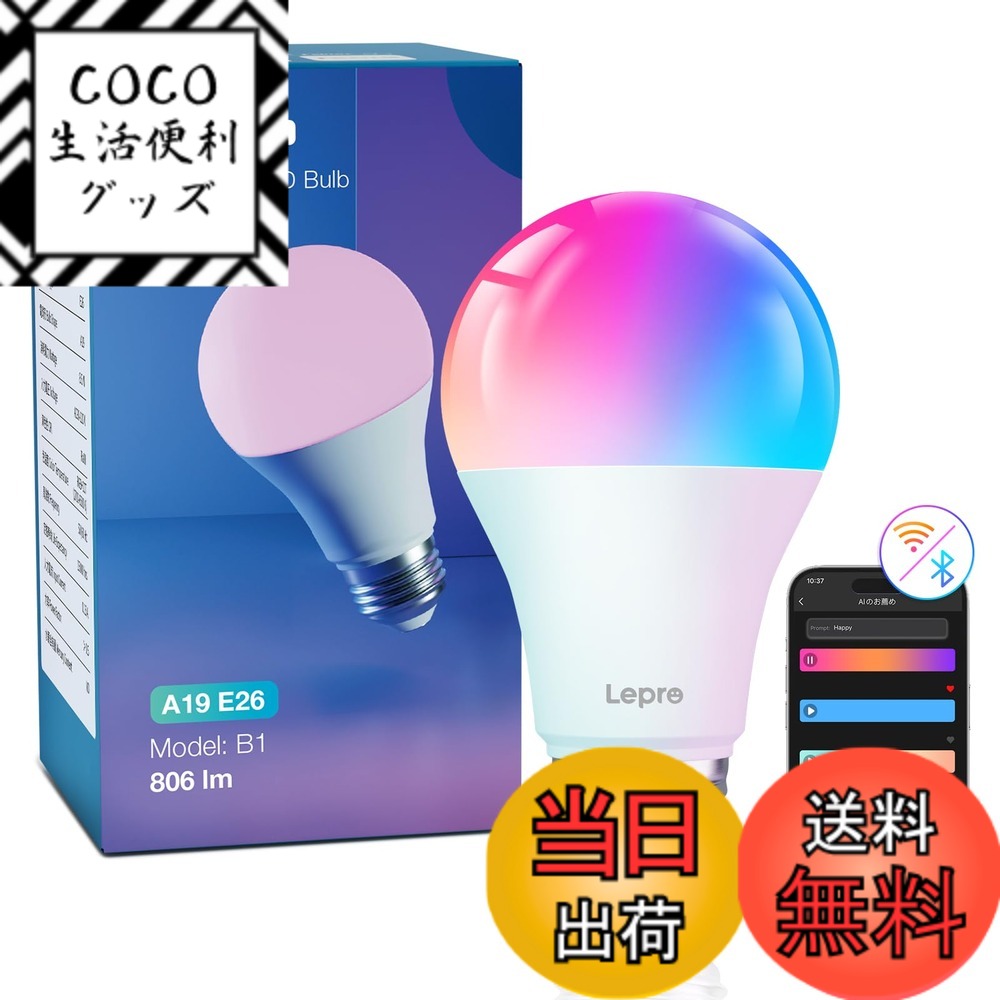 【送料無料】Lepro B1 AI ledスマート電球 Alexa対応 AI生成光 音楽連動 E26 60W形 806lm スマート照明..