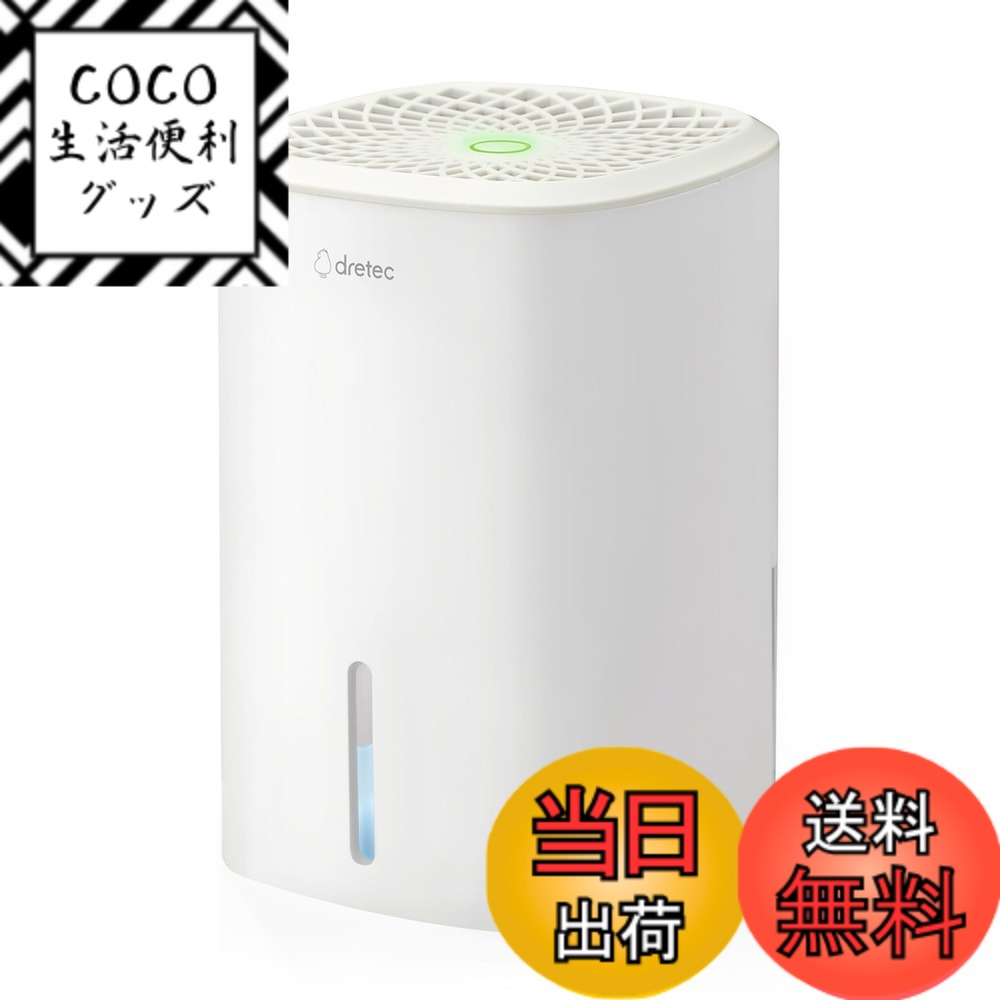 【送料無料】ドリテック(dretec)除湿機バリエーション 色：ホワイト(800ml)