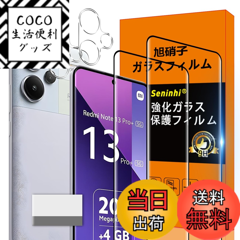 【送料無料】screenprotector ガラスフィルム HTRTGFSGRWGEF 指紋防止 強化ガラス レンズ保護フィルム 色：HD透明/高感度/指紋防止、サイズ：Redmi note13Pro Plus 5G 取り除き発泡板