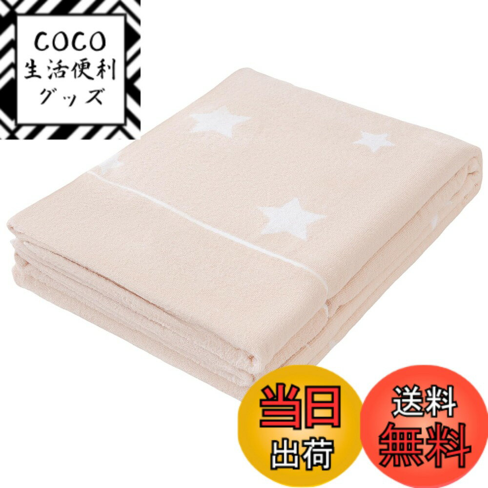 【送料無料】SE タオルケット ブランケット 綿100％ おしゃれ 可愛い 柔らかい ふんわり 吸湿速乾 抗菌防臭 洗える オールシーズン快適 色：ほしベージュ、サイズ：セミダブル