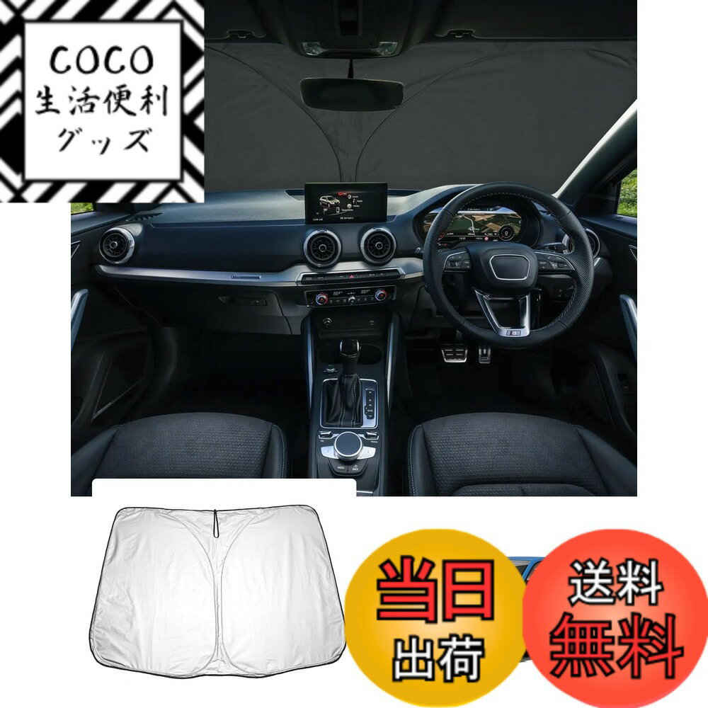 【送料無料】【GAFAT】アウディ新型 専用 車用サンシェード フロントガラス用 UVカット セダン 折り畳み 遮光 断熱 紫外線カット 日よけ 収納袋付 車中泊 軽量 取付簡単 インテリア 防犯対策 色：ダークグレー、サイズ：アウディ・Q2/SQ2 2017年~ 2024年