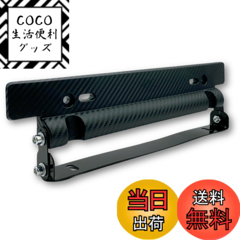 【送料無料】[HYmish]ナンバープレート ステー フレーム ホルダー 角度調整 汎用 カーボン調 ...