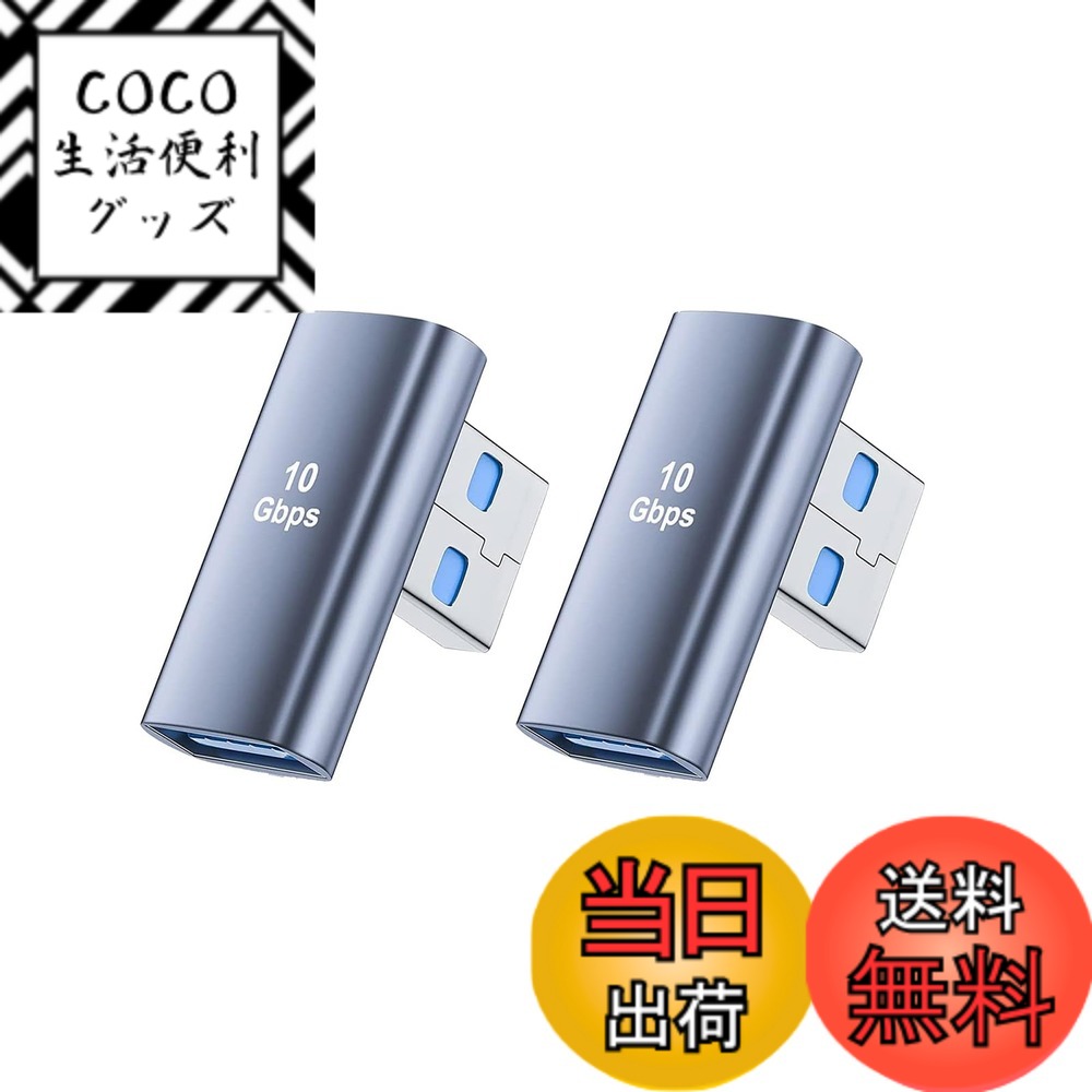 商品情報商品の説明USB 3.1 Gen2 アダプタ L字型主な仕様 【USB 3.1 アダプタ L型 90度】90度直角設計で、人間工学に基づいたケーブルの抜き差しが便利になります、スペースを確保するだけでなく、また、ケーブルの折り曲げ及び断線を有効的に防止できます。【10Gbps高速伝送＆3A高速充電】コネクタはgen2の新技術を使用しており、10Gbpsgの高速データ伝送（理論的には可能、実際の状況に応じて）を採用し、安定した高速化を実現します。ファイル、ドキュメント、オーディオ、ビデオなどを数秒で高速に転送します。データ送信、充電時間を効果的に節約します。【小さくて使いやすい】最高品質のデザインと高品質の素材、コネクタは軽くて持ち運びが簡単で、ポケットや小袋に入れやすく、使いやすく、プラグアンドプレイも簡単です。シェルの材質は、耐摩耗性、耐熱性、耐久性に優れたアルミ合金製です、超高耐久性。【幅広い互換性】USB3.1 A変換アダプターにより、MI Mac mini、Mac Pro、MacBook Pro、Huawei Matebook、Surface シリーズなどのパソコンに対応。Windows 10/8/7、Mac OS、およびLinuxと互換性があります。USB3.1 Gen 1/USB 3.0/USB 2.0と互換性があります。ケーブル/ハブ/ USBスティック/ハードドライブ/カードリーダー/イーサネットアダプターなどのUSB Aポートを備えたデバイスを使用してUSBーAラップトップおよびデスクトップまたはUSB充電器に接続できます。【品質】ご注文日から12ヶ月の間、ご使用いただいている製品に不具合と思われる事象が生じた場合、いつでもお気軽にお問い合わせ下さい。