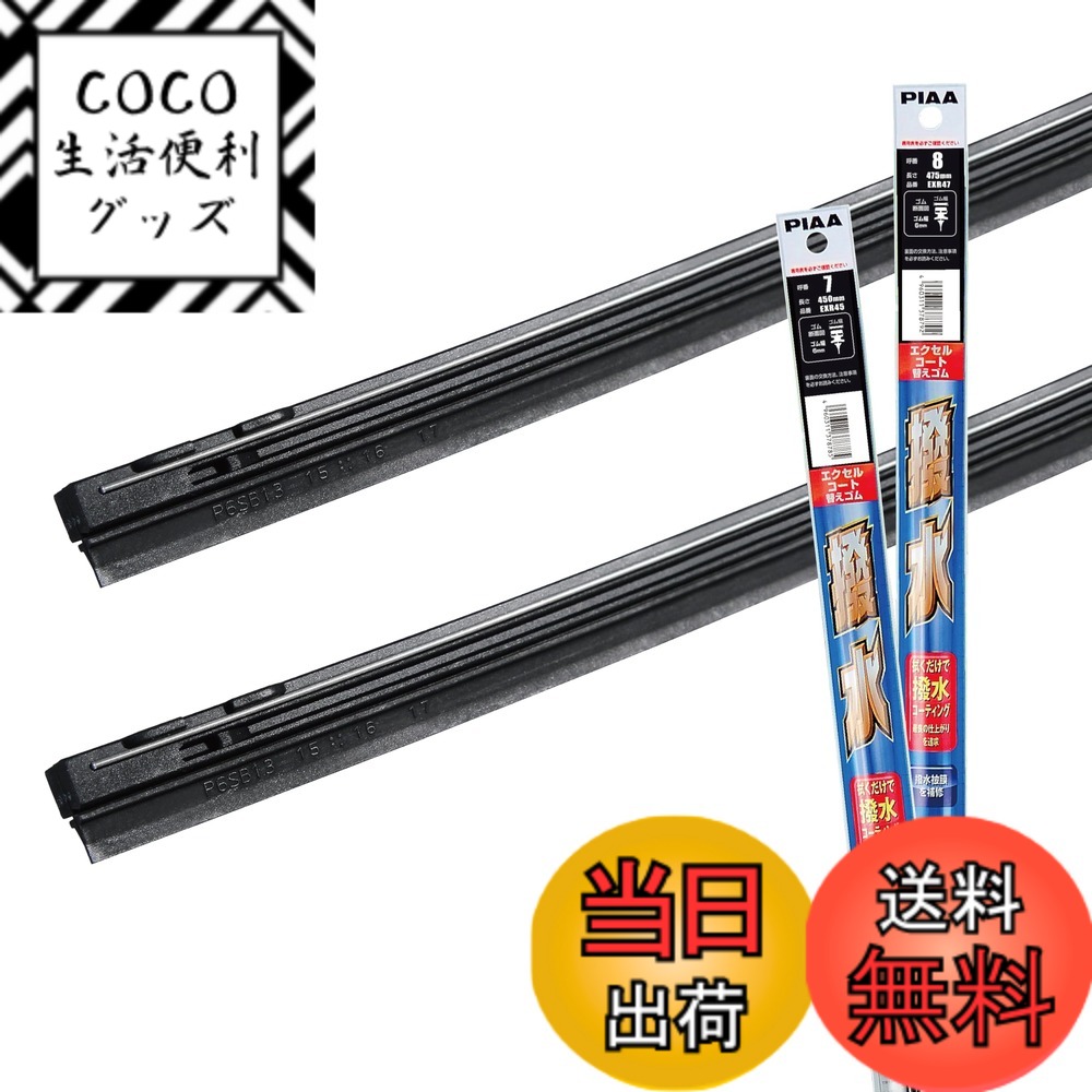 【送料無料】【 限定】 PIAA(ピア) ワイパー替えゴム車種専用セット 2本入 サイズ：運転席/助手席セット(475mm + 450mm)