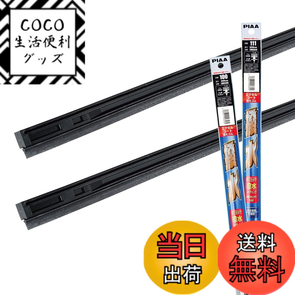 【送料無料】【 限定】 PIAA(ピア) ワイパー替えゴム車種専用セット 2本入 サイズ：運転席/助手席セット(650mm + 300mm)