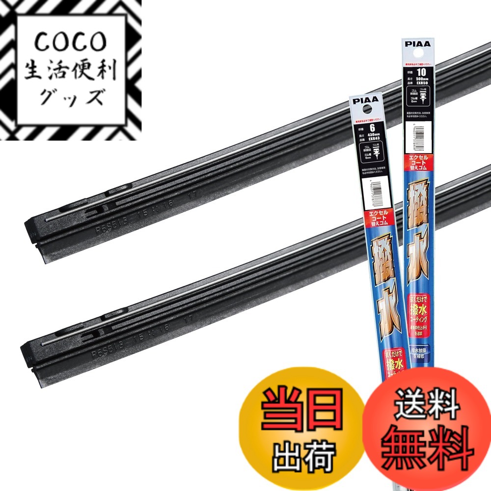 【送料無料】【 限定】 PIAA(ピア) ワイパー替えゴム車種専用セット 2本入 サイズ：運転席/助手席セット(500mm + 430mm)
