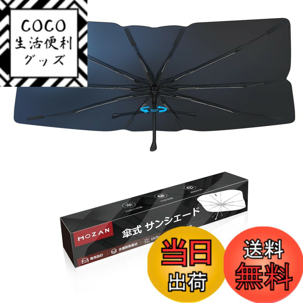 【送料無料】【メーカー直営】【2025改良型】Mozan 傘型 車用サンシェード フロントガラス シェード 10本骨 ガラス繊維 360°回転可能 傘柄が曲がる パラソル 傘式 UVカット 日よけ 日差しカット 遮光 断熱 仮眠 収納袋付き 駐車 車中泊 色：RM、サイズ：スズキ ワゴンR