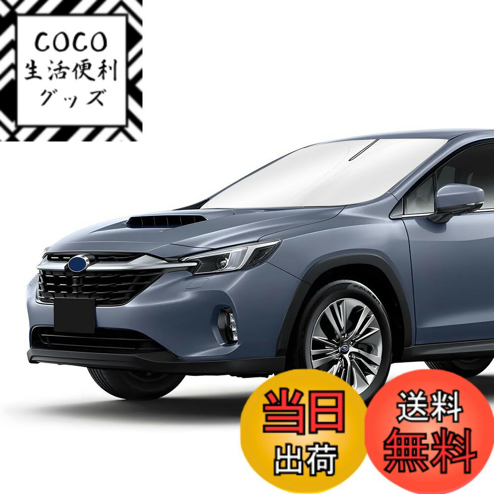 【送料無料】Cartist トヨタ フロントサンシェード 色：シルバー、サイズ：スバル レヴォーグ レイバック