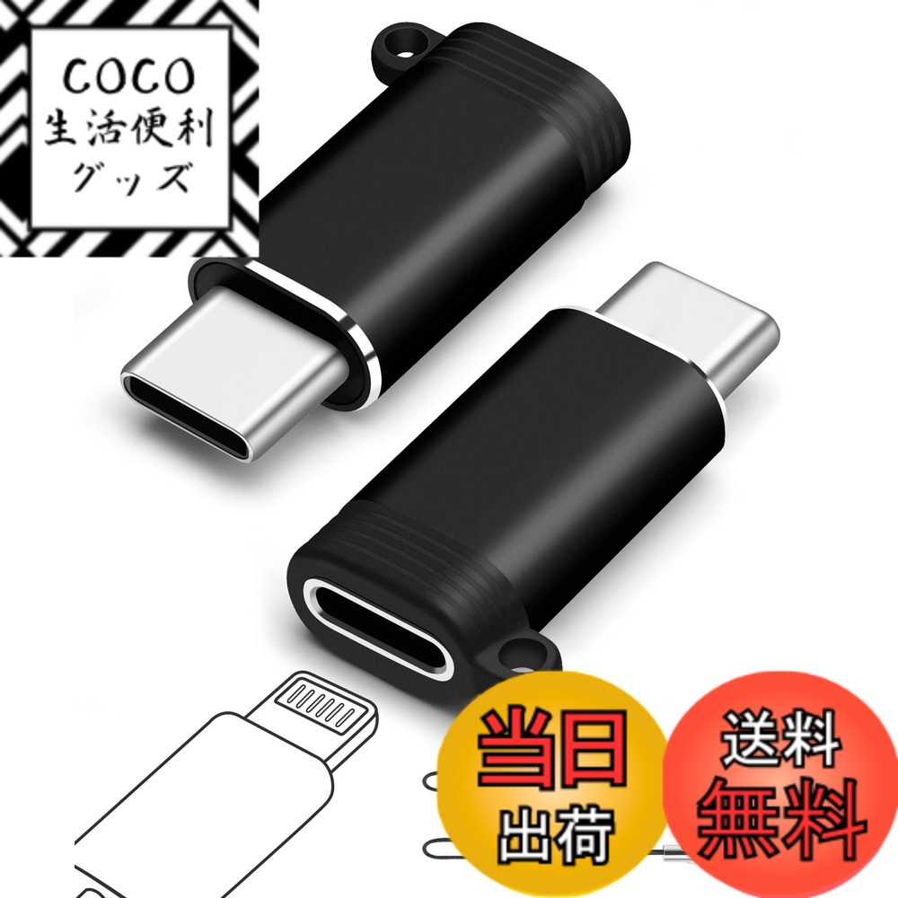 商品情報商品の説明主な仕様 充電とデータ転送を同期:Lightning - USB-Cアダプタは充電とデータ転送を同時にサポートし、統合されたスマートチップは高速性と安定性をします。日常のニーズを満たします。高速転送:480Mbpsのデータ転送速度をサポートし、高速ファイル同期、特にデバイス間のファイル転送に最適です。注：OTGオーディオ/ビデオはサポートされていません。ミニポータブル:ミニUSB-Cプラグアダプタ、コンパクトで軽量、チェーン付き、キーホルダーやバックパックにクリップすることができ、オフィス、旅行、車の使用に適しています。高品質素材:USB-Cオス-Lightningメス変換アダプタ、アルミ合金シェルで、耐久性があり、抜き差しがスムーズで、複数の使用に耐えることができ、長持ちで安定した性能を提供します。大きな互換性:このUSB C LightningアダプタはUSB-Cデバイスを接続するための理想的なソリューションです。USB-Cデバイスと互換性があり、携帯電話、タブレット、コンピュータの接続ニーズを満たします。