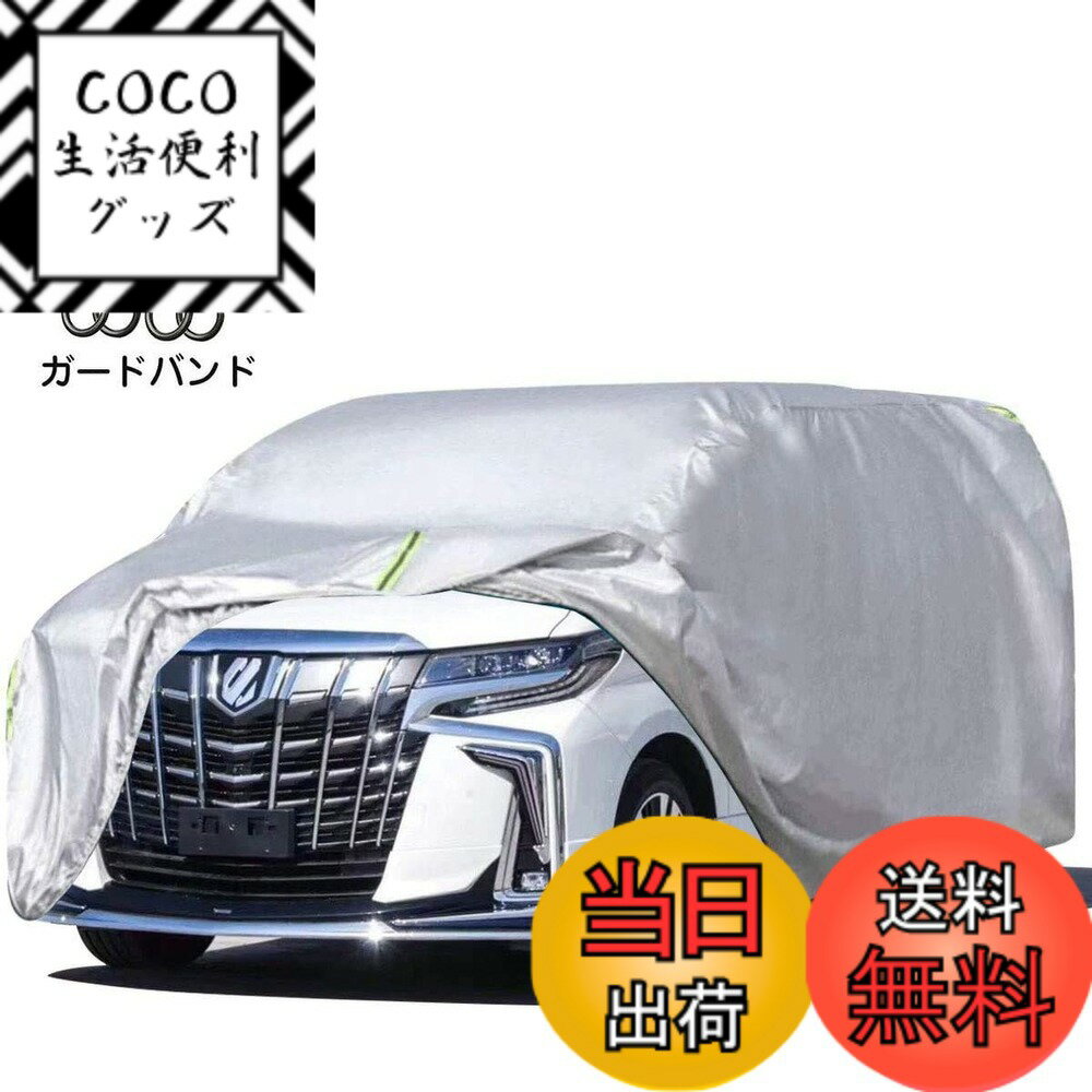 商品情報商品の説明【高品質な材料】 210T防水材料を使用していましたが、駐車時の雨、鳥の糞、霧、ホコリ、 大気中のガス等から 愛車のボディーをしっかりガードします！ 高品質なPVCコート材料を採用し、紫外線の90％を反射することができます。 直射日光による紫外線により塗装変色や太陽光による ダッシュボードの変形等を防いでくれます，カバーの耐久性が良いです、清潔になりやすい。主な仕様 【超撥水&高品質の裏起毛タイプ】190T超高密度のポリ塩化ビニル材料で作られ、普通のボディカバーより撥水性に優れています。カバーの裏側は起毛素材で、白い繊維が車に付着することはありません、さらに柔らかい感触の裏起毛素材が、強風によるはためきやカバー着脱の際に起きやすい擦傷をしっかりとガード！【耐強風性】2つの弾性バンド、4つは車輪の上に結びつくロープ、1つのロープと伸縮性ヘム付き、簡単に結ぶことができます。強い風に抗してご愛車を保護する。また、1000+円分の防風ベルト、引き伸ばす長さ4m、 2本セット無料付き。強風や台風が来た場合、車カバーは風に飛ばされません【耐久性】駐車時の雨、鳥の糞、霧、ホコリ、大気中のガス等から 愛車のボディーをしっかりガードします！ 梅雨の時期の湿気や、酸性雨等の車体を劣化させるのを防ぐ また直射日光による紫外線により塗装変色や太陽光による ダッシュボードの変形等を防いでくれます，カバーの耐久性が良いです、清潔になりやすい。【簡単着脱】簡単着脱の機能があります。お一人でも簡単にかぶせることが出来ます。【100%品質】問題がございましたら、ご気軽にこちらに連絡ください。再送に対応可能です。私たちはお客様からの問題を解決するために全力を尽くします。 念のため、ご注文する前に、サイズをご確認ください。
