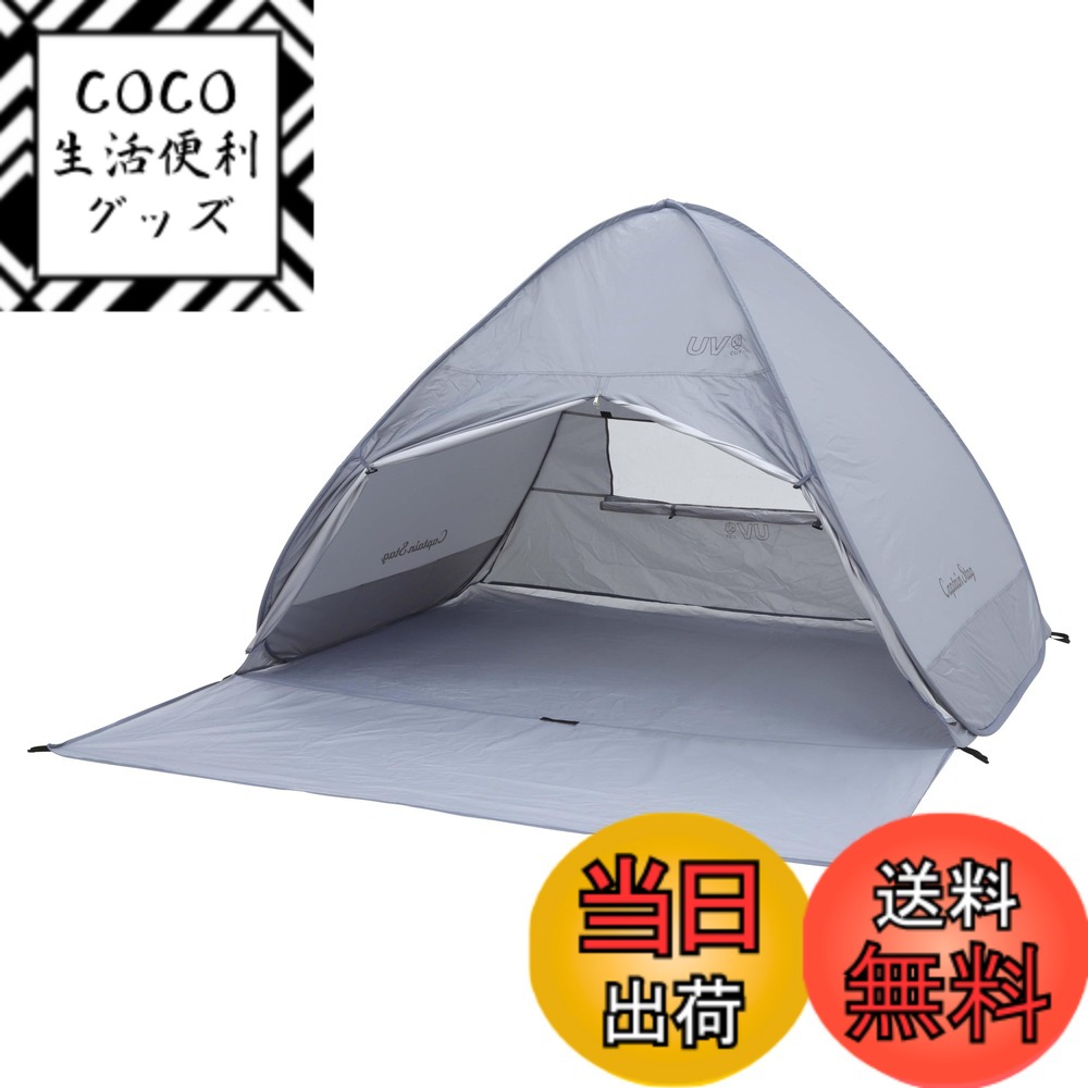 【送料無料】キャプテンスタッグ(CAPTAIN STAG) テント ポップアップテント ワンタッチ ビーチ UVカット 【1-2人用/3~4人用/フルクローズ】 キャリーバッグ付属 色：アイスグレー、サイズ：200 cm x 220 cm x 130 cm