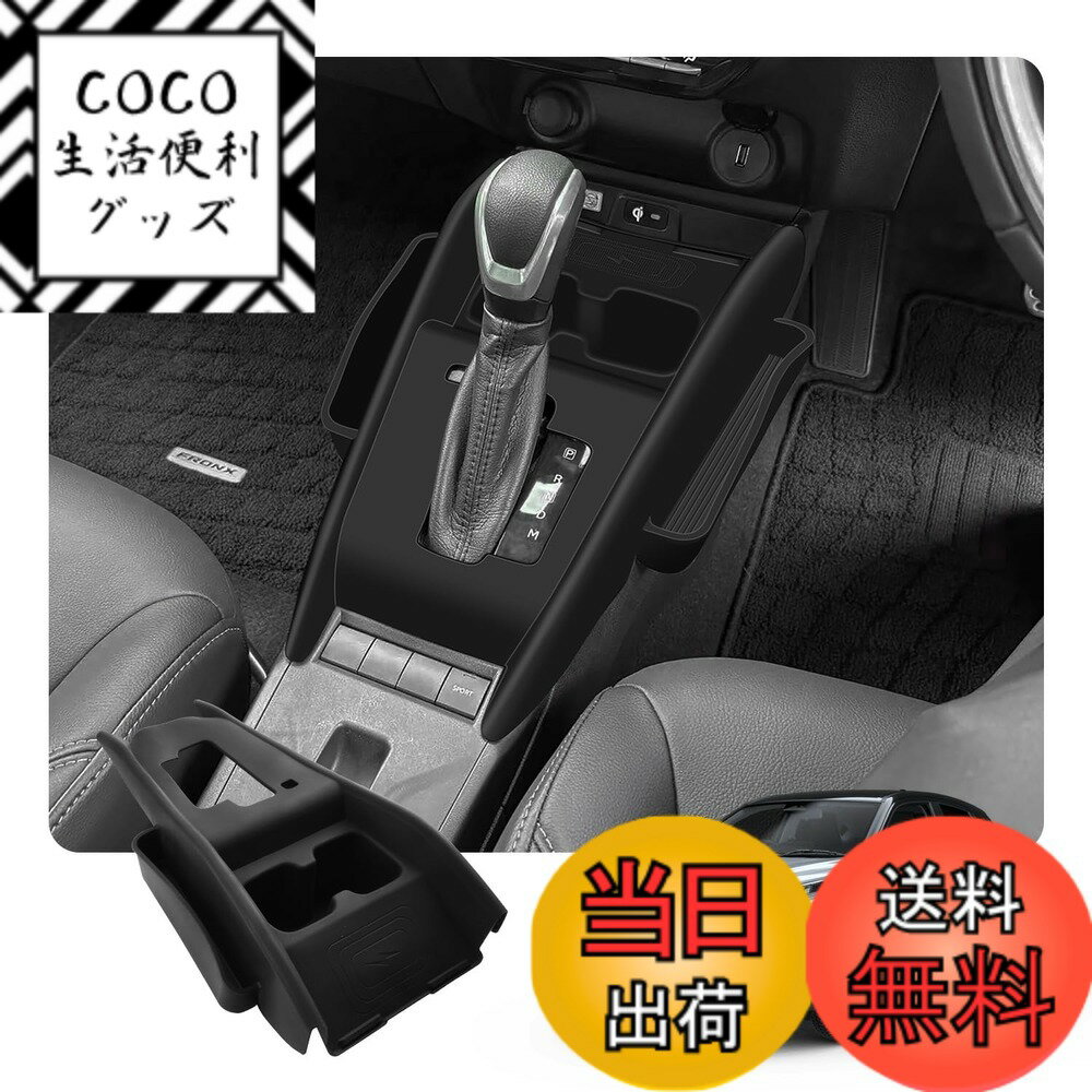 商品情報商品の説明主な仕様 【フロンクス・ジャストフィット】本製品は、スズキ フロンクス WEB3S型(2024年10月~現行)に対応した専用設計のセンターコンソールカバー・収納トレイです。【優れた素材・お手入れ簡単】環境に優しいシリコン素材を使用し、無毒・無臭で劣化に強く、優れた耐久性を持っています。また、汚れがついても簡単に拭き取ることができ、常に清潔な状態を保つことができます。【増設収納トレイ・コンソール保護】フロンクスにぴったりのセンターコンソールトレイで、センターコンソールのスペースを有効活用し、スマホ、かぎ、カードなどの小物を一時的に置く場合に最適です。さらに、柔らかいノンスリップマットが滑り止めでセンターコンソールエリアをしっかりと保護し、キズや紫外線によるの老化を防ぎます。非常に実用的なカーアクセサリーです。【車種専用・簡単取り付け】フロンクス専用に設計されたオリジナルデータを基に、3Dスキャン技術を採用し、コンソールにぴったり合うサイズです。テープなし、工具不要でコンソールに合わせて押すだけの取付、内装に傷つけない！【安心サービス】出荷前に真剣にご検査致しますので、ご安心してお買い求めください。問題とかがありましたら、ぜひまずは弊社までご連絡ください。24時間以内ご満足させる対応致します。（アカウントサービス内の「アカウントサービス」→「注文履歴」→「販売元」→「質問する｣）