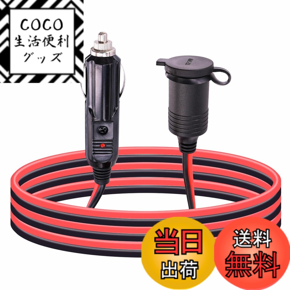 【送料無料】Leehitech 12V/24V 車載シガーソケット充電ケーブル 16AWG 延長ケーブル 15Aヒューズ内蔵 ..