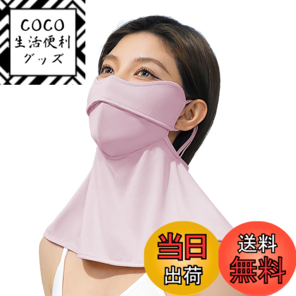 【送料無料】[YiyiLai] 360度 UVカット フェイスカバー 3D立体 夏用 洗える 日焼け ...