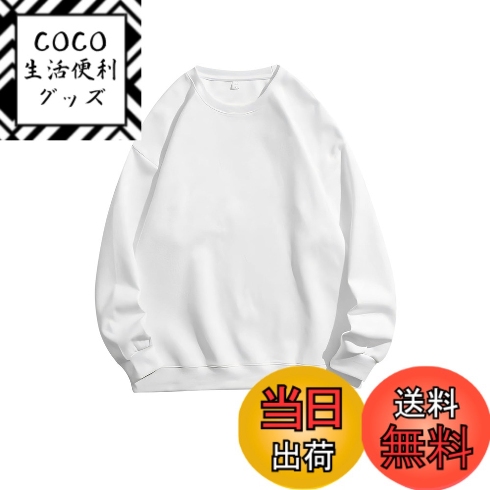 商品情報商品の説明主な仕様 【裏起毛＆もこもこ】：この無地トレーナーは、しっとりとした厚みのあるフリースの裏地を採用しており、まるで体に温かい盾を張ったように、秋や冬の厳しい寒風を効率的に防ぎます。気温が急降下する日には、1枚で着るだけで十分な暖かさをもたらし、コートなどと重ね着するとさらに倍増の温かさで、寒さを気にせずに快適に秋と冬を過ごせます。秋と冬の保暖アイテムとして、心も体も包み込むような親身な選択です。【簡単に体型をカバー】ビッグシルエットのトレーナーは、体型をカバーしながら、大人っぽい印象を演出します。ルーズで大きなサイズのデザインはお尻を完全に隠すことができ、豊かな胸元をゆっくりとカバーできる広めの身幅と、二の腕をすっぽり隠せるドロップショルダーデザインを備えています！簡単に体型を整え、身体の弱点を隠すことができます。【2WAYスタイル】標準タイプとゆったりタイプ の2通りの着こなし方からお選びいただけます裏起毛パーカー。大きいサイズトレーナーは日常から特別なシーンまで、季節に合う自由な着こなし。スリムなフィット感を希望される場合は通常サイズを、ルーズな感じで体型をカバーしたい場合は1サイズアップを推奨します。【着回し力抜群】このオーバーサイズスウェットは、クラシックで合わせやすいクルーネックデザイン。春は1枚で着ると青春的な活気を出せ、秋や冬には、風を防いで保温するストライカーを重ねてアウトドア機能風にしたり、カジュアル感たっぷりのベースボールジャケットと合わせて元気いっぱいの乙女っぽさを演出したりと、どんなスタイルにも余裕で対応。ルーズなカットは着心地が良いだけでなく、重ね着も簡単。毎日好みのスタイルに自由に切り替えられるので、ファッションセンスアップに欠かせないレディースアイテム間違いなしです！【人気の5カラー選べる】カラー：ブラック、ホワイト、ネービー、グレー、ベージュ。黒い、白い、グレー、ベージュといった定番のカラーがあり、秋・冬・春季節を問わず使えます。レディース冬服は年齢を問わず、20歳から50歳の方にもおすすめです。デート、外出、出勤、通学、アウトドア、カジュアル、ビジネスなど、様々な場面で活躍する万能なアイテムです。