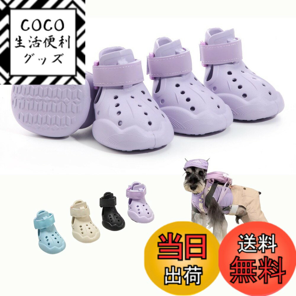 【送料無料】LIKOKLIN ドッグサンダル ブーツ 夏用の犬用サンダル 犬靴 ドッグシューズ 室内 犬用 靴 小型犬中型犬ブーツ 犬 シューズ ペット用 ブーツ 夜間反射テープ付き 肉球保護 履かせやすい 滑り止め 雨の日 通気性 マジック 色：すみれいろ、サイズ：2#(4個入り)