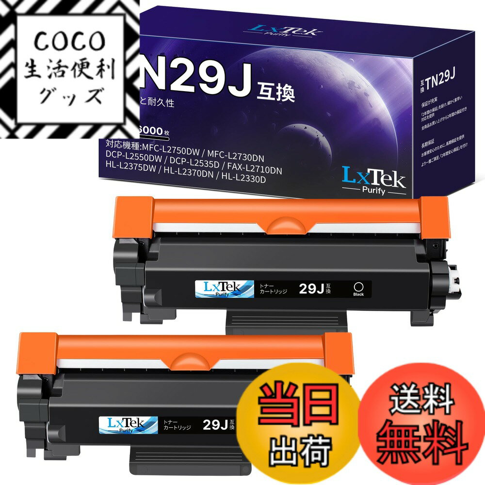 【送料無料】LxTek Purify 色：TN29J 2本 ブラック、サイズ：29J 2B