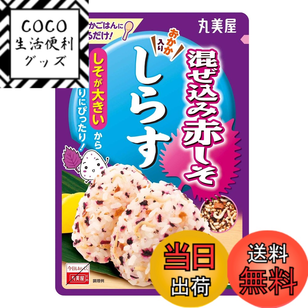 【送料無料】丸美屋 混ぜ込み赤しそシリーズ