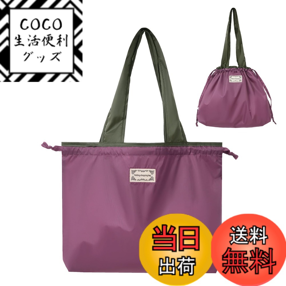 【送料無料】[DSDCDJ] エコバッグ 大容量 折りたたみ式 レジかごサイズ買い物バッグ 巾着付 買い物袋 軽量 耐久性 手提肩掛け両用 ショッピングバッグ 色：パープル、サイズ：小きい