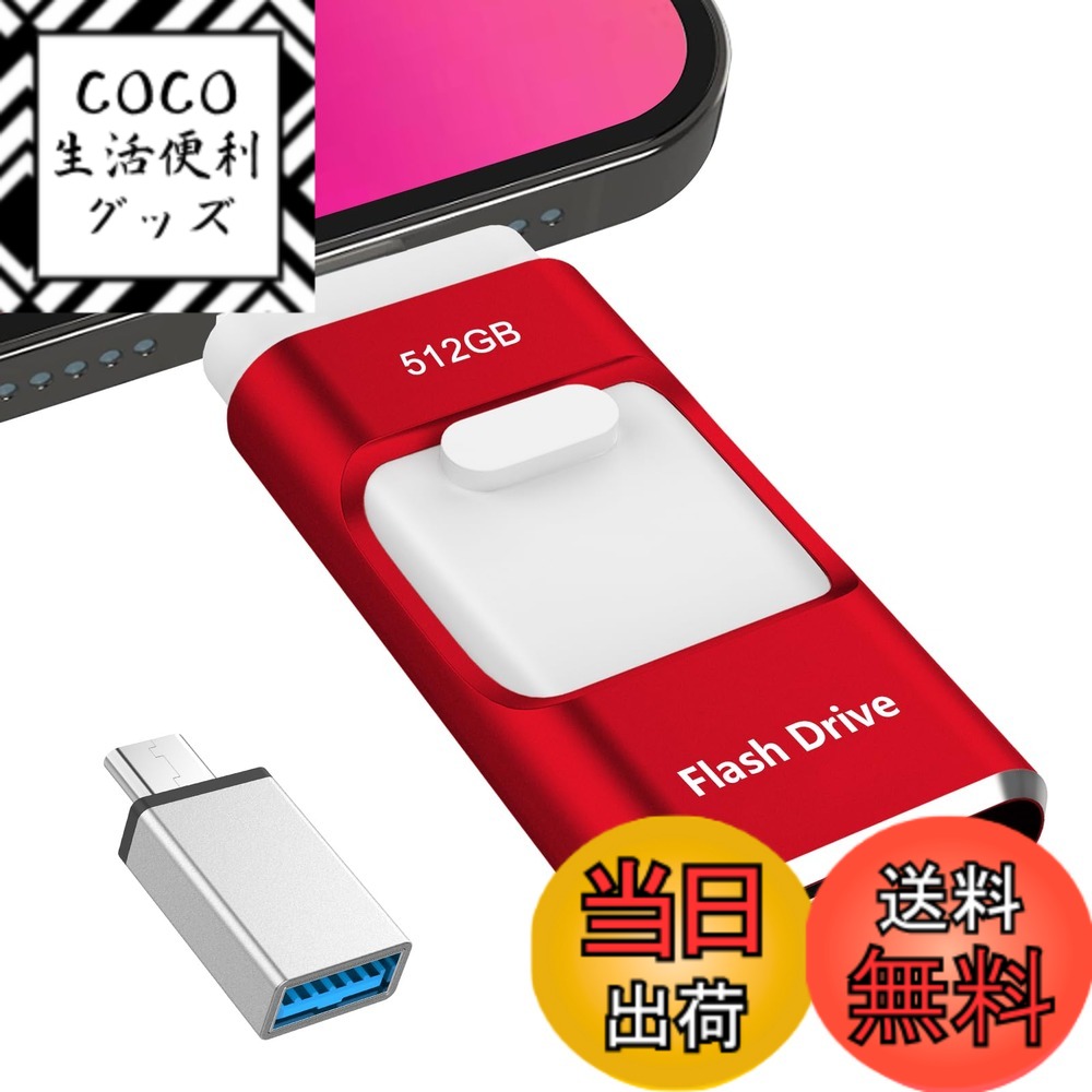 【送料無料】【専用アプリ不要 2025年秋初売り】4in1 USBメモリ 128GB データ移行 色：レッド、サイズ：512GB