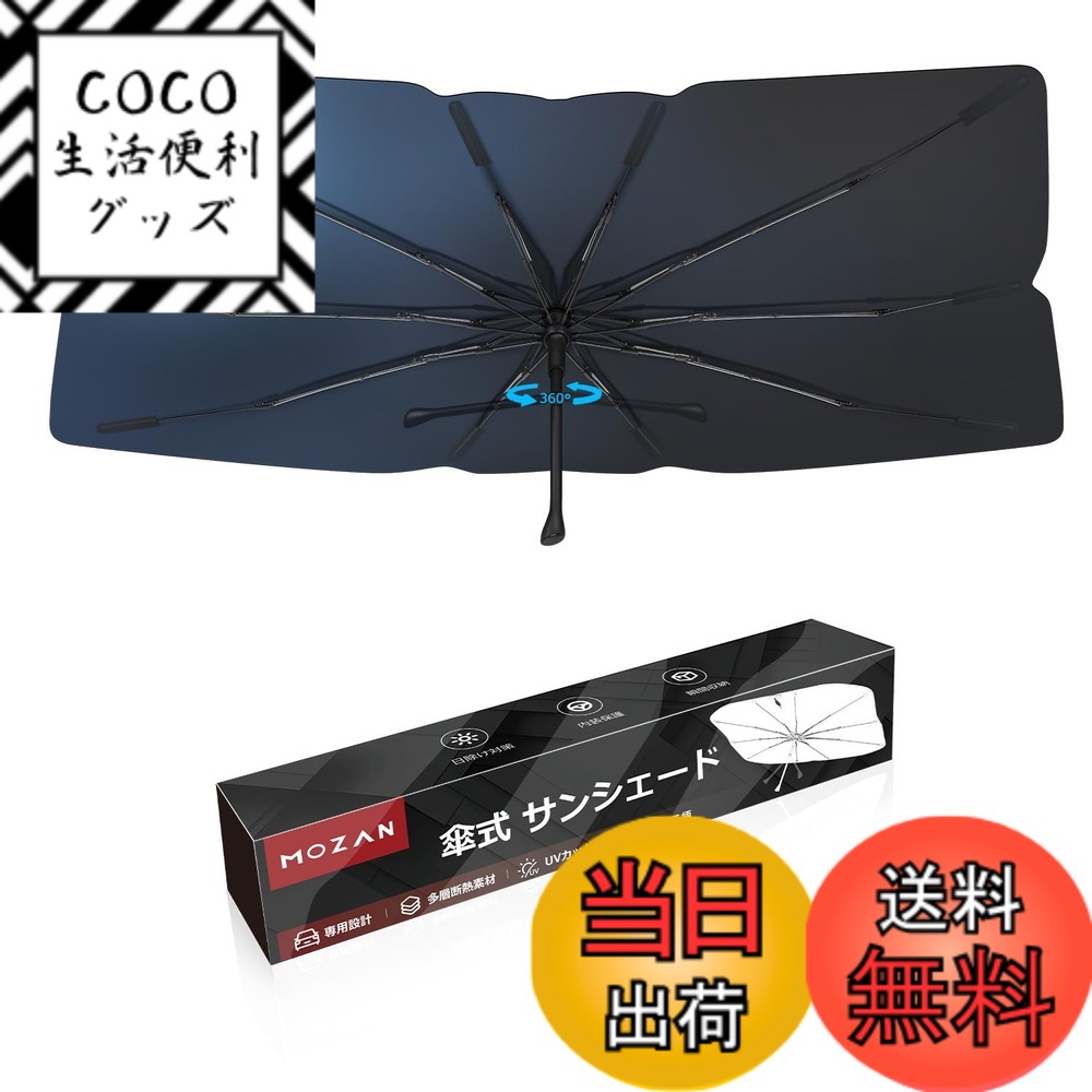【送料無料】【メーカー直営】【2025改良型】Mozan 傘型 車用サンシェード フロントガラス シェード 10本骨 ガラス繊維 360°回転可能 傘柄が曲がる パラソル 傘式 UVカット 日よけ 日差しカット 遮光 断熱 仮眠 収納袋付き 駐車 車中泊 プラ サイズ：トヨタ プリウス50