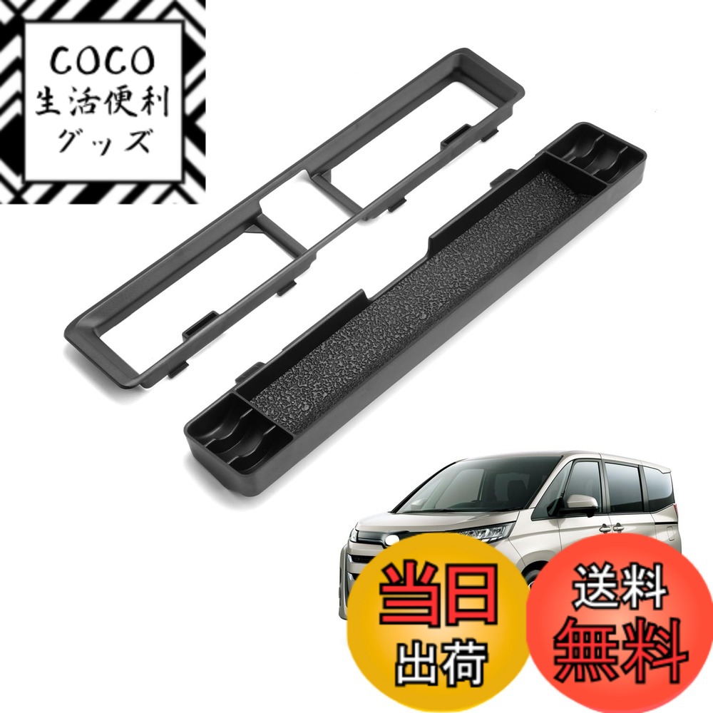 商品情報商品の説明製品はHUAHAO製、車用カスタムのエアコン吹き出し収納トレイです。ご購入前、必ず車種をご確認ください。 車種専用：トヨタ ノア/ヴォクシー 90系 4代目 R90W型 MZRA9#W/ZWR9#W （2022~現行） ABS材質・抗菌特化： 収納ボックスは高効率抗菌専用ABS材質が作成され、強力抗菌性能、防臭性能、長期持続除菌性、人体無毒性に効果があり、細菌や病菌などが原因となる様々な匂いの発生に役たちます。防カビにもご活用いただけます。 優れたエコな材質： 優れたエコなABSを採用することによって、抗菌性、耐衝撃性、耐熱耐寒、安定性、滑り止めなど機械的特性に優れたポテンシャルを発揮します。 収納スペースなり： ぴったりサイズでエアコン吹き出し口に使えて、普段使うものを上に置いて、収納スペースになり、利用するときにも便利です 収納性・便利： スマホ、カード、コイン、メガネや鍵など、小物関係の収納には最高です。ノーマルの無駄な広い空間をトレーを使う事によって機能性と収納性が飛躍的に上がりへの転換しましょう!! 滑り止めデザイン： 滑り止めのラバーマットが付属され、運転中に小物が滑たり、がたがたしたりすることも心配しません。 簡単取り付け： 差し込むだけの簡単な取り付けられ、ジャストフィット!! ※商品に問題があった場合はお手数おかけ致しますが、まずは当店と連絡してください。 当店はお客様の質問や要求に24時間以内にお応えするよう待機しています。※主な仕様 【ノア ・ヴォクシー 90系専用・ジャストフィット】本製品は、トヨタ ノア/ヴォクシー 90系 4代目 R90W型 MZRA9#W/ZWR9#W （2022~現行）に対応した専用設計のセンター エアコン吹き出し収納ケースです。※※※【安心サービス】出荷前に真剣にご検査致しますので、ご安心してお買い求めください。問題とかがありましたら、ぜひ弊社にご連絡ください。24時間以内ご満足させる対応致します。（アカウントサービス内の「アカウントサービス」→「注文履歴」→「販売元」→「質問する｣）【優れた素材・お手入れ簡単】環境に優しいABS素材を使用し、無毒・無臭で劣化に強く、優れた耐久性を持っています。また、汚れがついても簡単に拭き取ることができ、常に清潔な状態を保つことができます。【収納不足を解消・収納トレイに活用】ノア/ヴォクシー 90系のエアコン吹き出しエリアにぴったりで、スペースを最大限に活用し、収納力を大幅に向上させ、カード、コイン、メガネや鍵など、小物関係の収納には最高です。滑り止めのラバーマット付きで運転中のガタガタを防ぎます。非常に実用的な車用アクセサリーです。【後付け感なし・高級感アップ】エアコン吹き出し収納トレイは、ノア ・ヴォクシー 90系の内装に完璧に調和するようデザインされています。表面仕上げは内装との一体感を追求し、後付け感を感じさせません。まるで純正パーツのような美しい仕上がりで、車内の雰囲気を損なうことなく、さらに洗練された印象を与えます。【手間なし・簡単取り付け】ノア ・ヴォクシー 90系専用に設計されたオリジナルデータを基に、3Dスキャン技術を採用し、コンソールにぴったり合うサイズです。テープなし、工具不要でエアコン吹き出し口に合わせて押すだけの取付、内装に傷つけない！