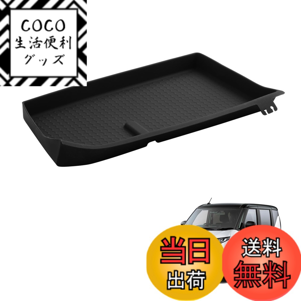 商品情報商品の説明製品はHUAHAO製、車用カスタムのインパネトレイ（助手席）・保護カバーです。ご購入前、必ず車種をご確認ください。 車種専用： ダイハツ ムーヴ 7代目 LA850/LA860S型 (2025.6~現行) 優れた素材・抗菌特化： HUAHAOの収納トレイは高効率抗菌専用シリコン材質が作成され、抗菌性能、防臭性能、長期持続除菌性、人体無毒性に効果があり、細菌や病菌などが原因となる様々な匂いの防止に役たちます。防カビにもご活用いただけます。 優れたエコなシリコン材質： 優れたエコなシリコン素材を採用することによって、耐衝撃性、耐熱耐寒、サイズ安定性、加工性など機械的特性のバランスに優れたポテンシャルを発揮します キズ防止・車を保護： 柔らかいノンスリップマットが滑り止めでコンソールをしっかりと保護し、キズを防ぎます。 収納性・便利： スマホ、カード、コイン、メガネや鍵など、小物関係の収納には最高です。ノーマルの無駄な広い空間をトレーを使う事によって機能性と収納性が飛躍的に上がりへの転換しましょう!! 簡単取り付け： 差し込むだけの簡単な取り付けられ、ジャストフィット!! ※商品に問題があった場合はお手数おかけ致しますが、まずは当店と連絡してください。 当店はお客様の質問や要求に24時間以内にお応えするよう待機しています。※主な仕様 【2025新型ムーヴ専用・ジャストフィット】本製品は、ダイハツ ムーヴ 7代目 LA850/LA860S型 (2025.6~現行)に対応した専用設計の大型インパネトレイ（助手席）・保護カバーです。【安心サービス】出荷前に真剣にご検査致しますので、ご安心してお買い求めください。問題とかがありましたら、ぜひ弊社にご連絡ください。24時間以内ご満足させる対応致します。（アカウントサービス内の「アカウントサービス」→「注文履歴」→「販売元」→「質問する｣）【優れた素材・お手入れ簡単】環境に優しいシリコン素材を使用し、無毒・無臭で劣化に強く、優れた耐久性を持っています。また、汚れがついても簡単に拭き取ることができ、常に清潔な状態を保つことができます。【インパネ保護・滑り止め・USBケーブル収納】新型ムーヴ専用のインパネトレイで、助手席のインパネスペースを有効活用できます。スマホや鍵、カード、USBケーブルなどの小物を一時的に整理するのに最適です。さらに、USBケーブルを掛けられるフック付きで、ケーブルの収納も簡単です。柔らかなノンスリップマットが滑り止めとして機能し、インパネスエリアをしっかり保護し、キズや紫外線による劣化を防ぎます。実用性抜群のムーヴ専用アクセサリーです。【後付け感なし・高級感アップ】インパネトレイ（助手席）・保護カバーは、 新型ムーヴの内装に完璧に調和するようデザインされています。表面仕上げは内装との一体感を追求し、後付け感を感じさせません。まるで純正パーツのような美しい仕上がりで、車内の雰囲気を損なうことなく、さらに洗練された印象を与えます。【手間なし・簡単取り付け】新型ムーヴ専用に設計されたオリジナルデータを基に、3Dスキャン技術を採用し、インパネにぴったり合うサイズです。テープなし、工具不要で助手席トレイに合わせて押すだけの取付、内装に傷つけない！