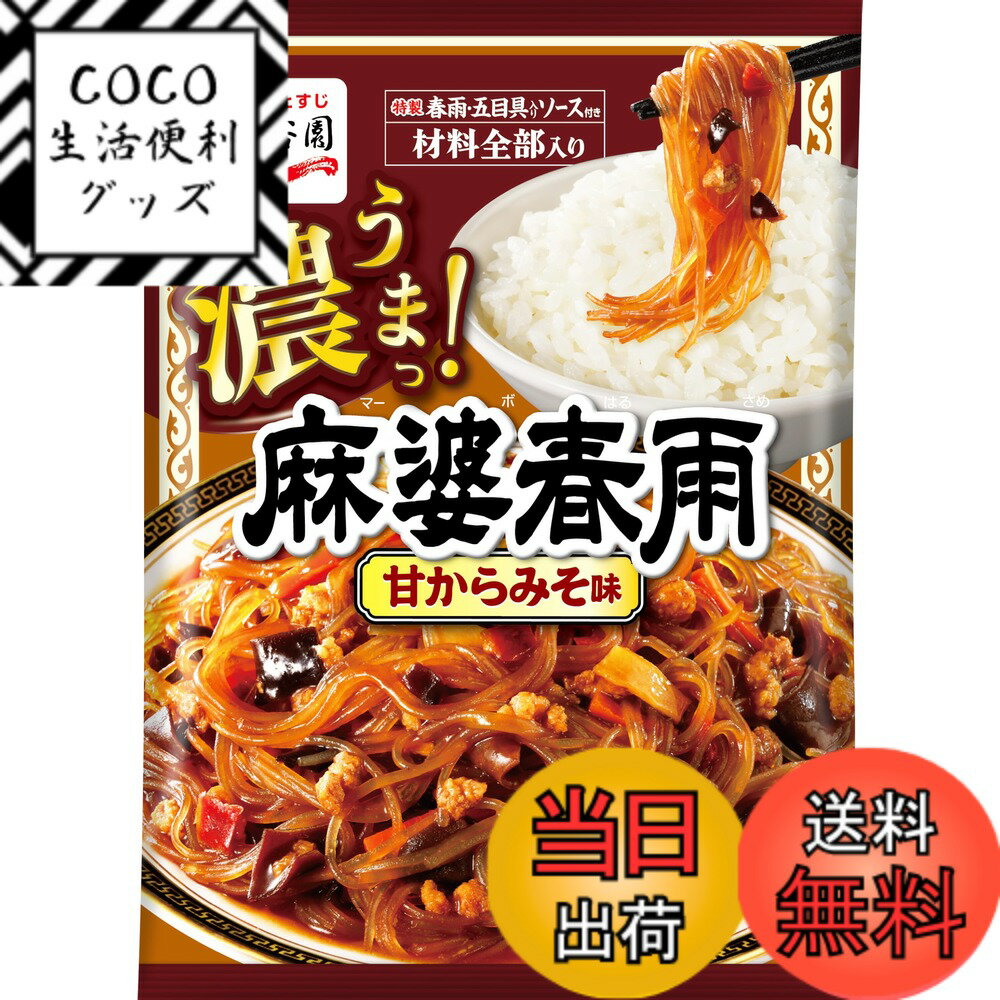 【送料無料】麻婆春雨