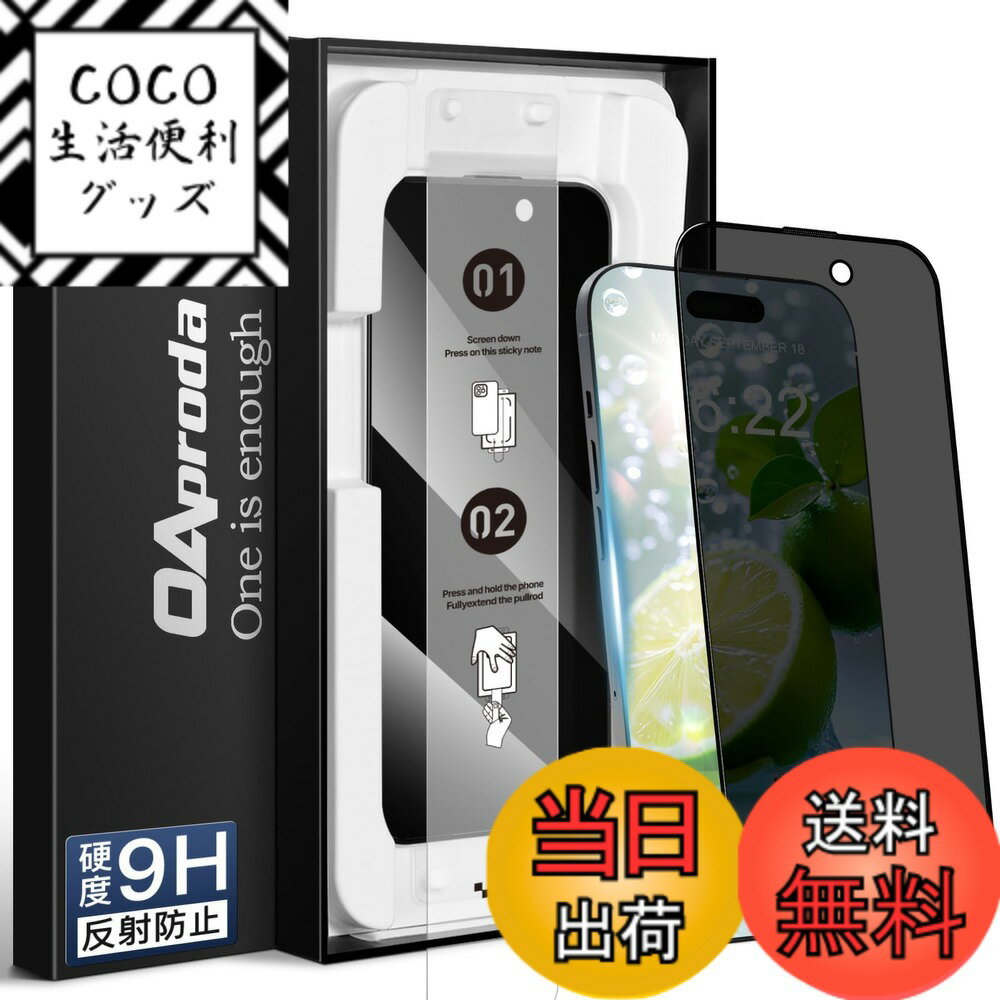 【送料無料】【1枚が3枚に匹敵・新型ガイド枠】OAproda iPhone用 強化ガラスフィルム、9H硬度、光沢タイプ 色：2in1（AR+覗き見防止）、サイズ：iPhone17ProMax用