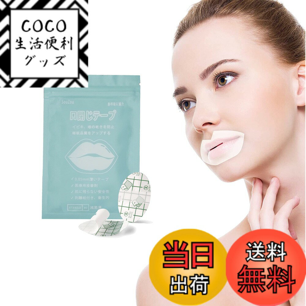 【送料無料】いびき防止テープ 口閉じテープ 鼻呼吸テープ 喉の乾燥防止・いびきの騒音を軽減 鼻呼吸促 ...