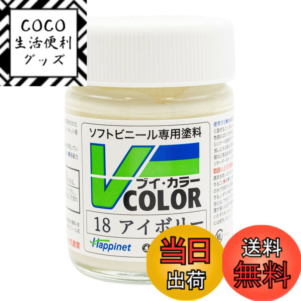 【送料無料】ソフトビニール専用塗料 Vカラー(VCOLOR) VCシリーズ(ビンタイプ) 色：アイボリー、サイズ：23ml