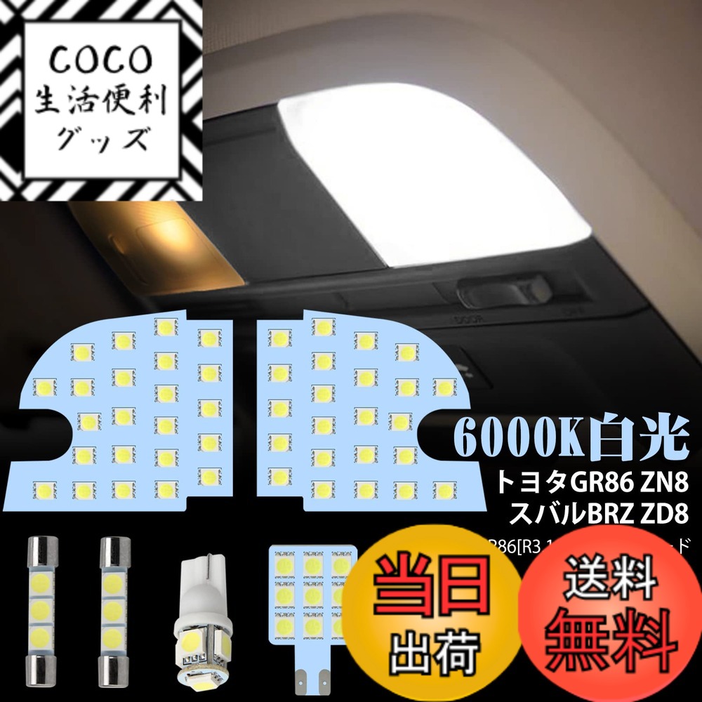 【送料無料】LED ルームランプ LED 室内灯 6000K ホワイト 専用設計 色：ホワイト、サイズ：トヨタ GR86 BRZ ZD8用